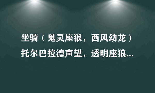 坐骑（鬼灵座狼，西风幼龙）托尔巴拉德声望，透明座狼你值得拥有