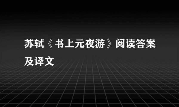 苏轼《书上元夜游》阅读答案及译文