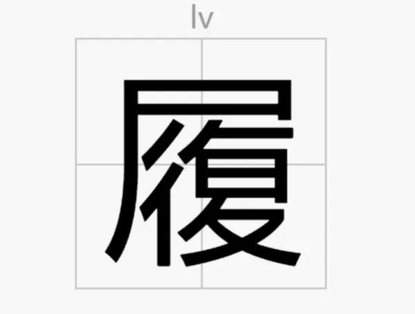 履组词和部首