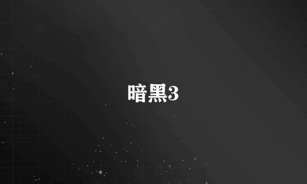 暗黑3