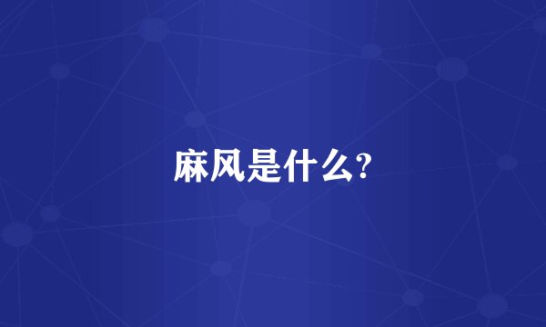 麻风是什么?