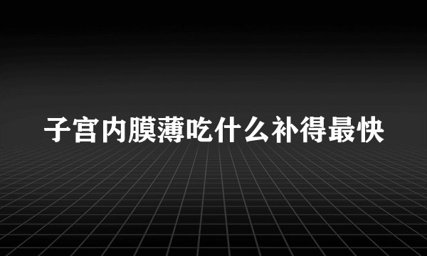 子宫内膜薄吃什么补得最快