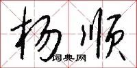 杨顺