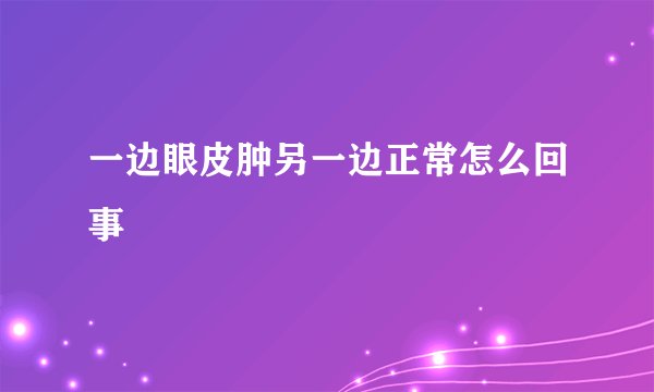 一边眼皮肿另一边正常怎么回事