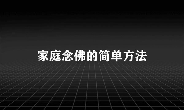 家庭念佛的简单方法