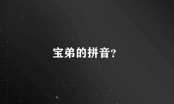宝弟的拼音？