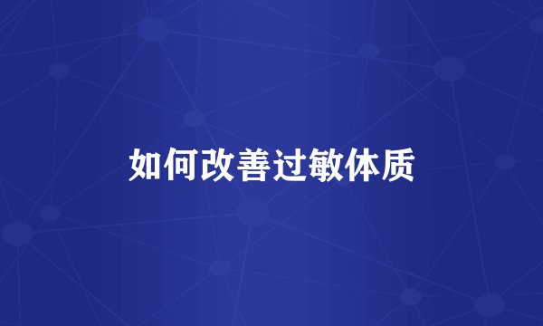 如何改善过敏体质