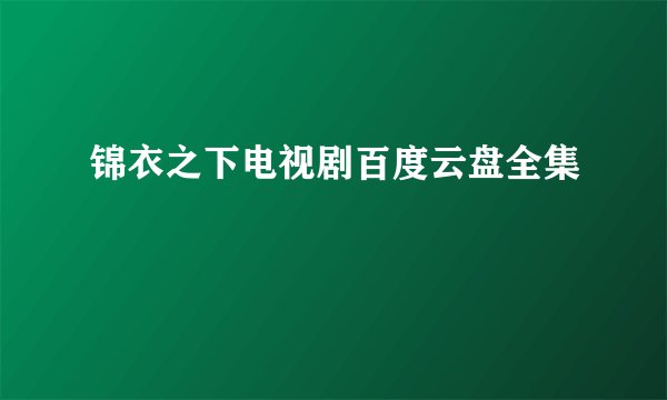 锦衣之下电视剧百度云盘全集