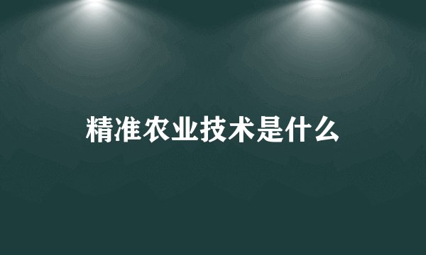 精准农业技术是什么