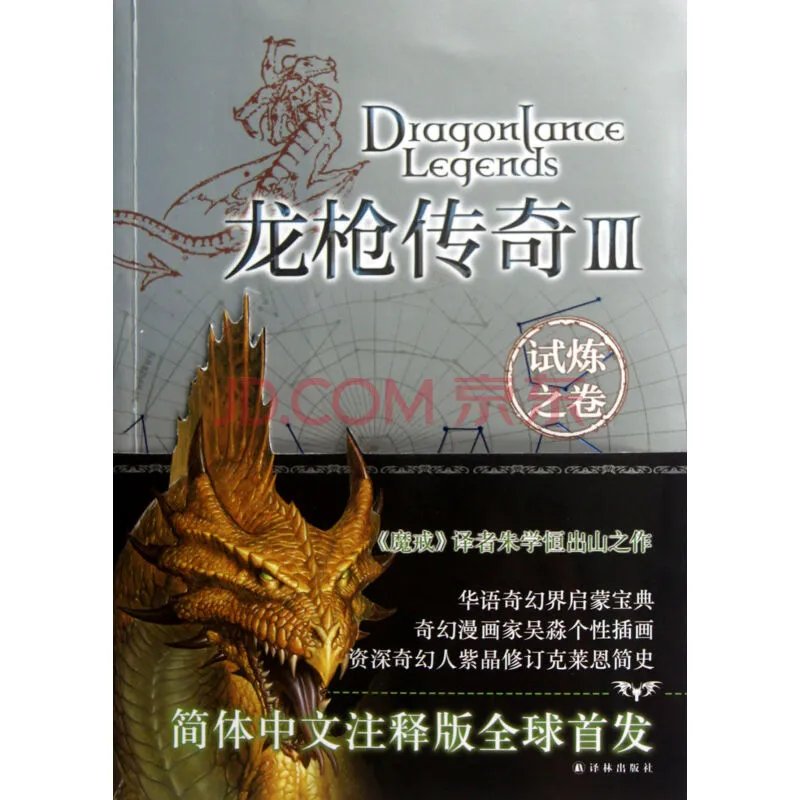 龙枪传奇的龙枪作品介绍