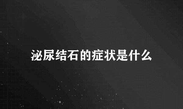 泌尿结石的症状是什么