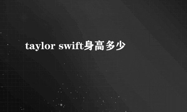 taylor swift身高多少