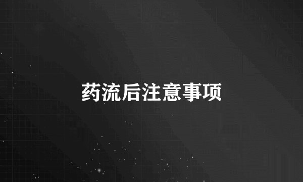 药流后注意事项