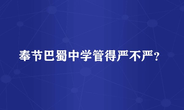奉节巴蜀中学管得严不严?