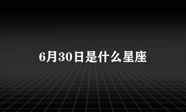 6月30日是什么星座
