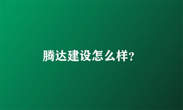 腾达建设怎么样？
