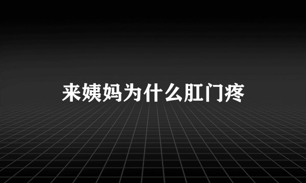 来姨妈为什么肛门疼