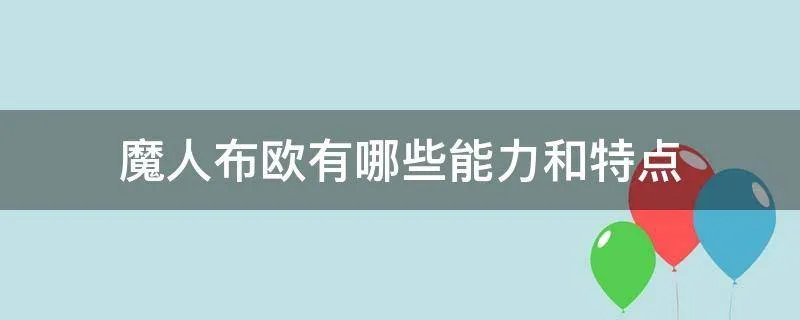 魔人布欧有哪些能力和特点