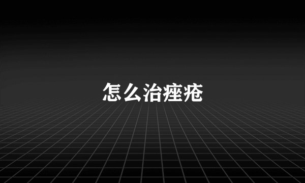 怎么治痤疮
