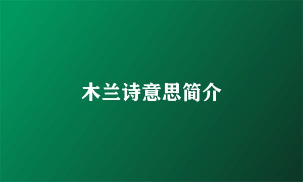 木兰诗意思简介