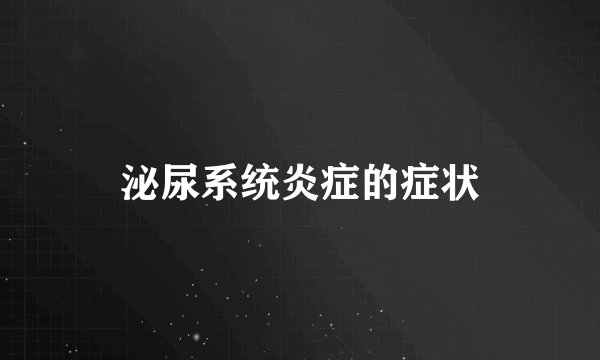 泌尿系统炎症的症状