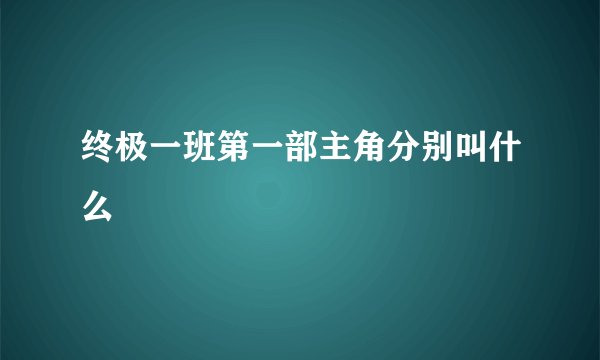 终极一班第一部主角分别叫什么