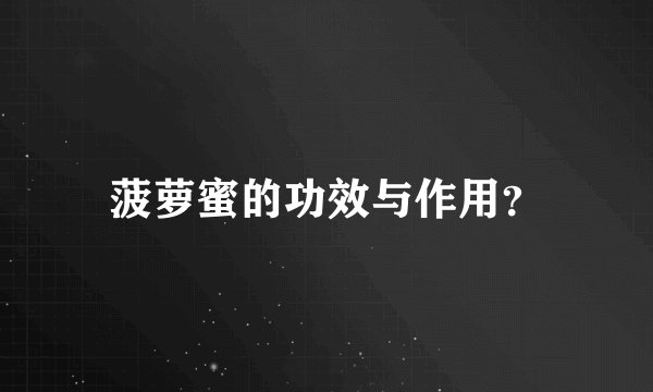 菠萝蜜的功效与作用？