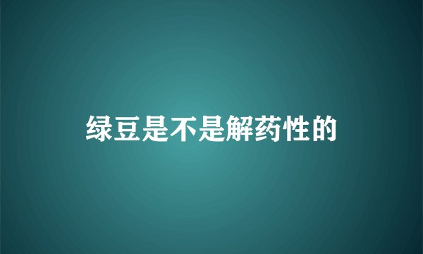 绿豆是不是解药性的