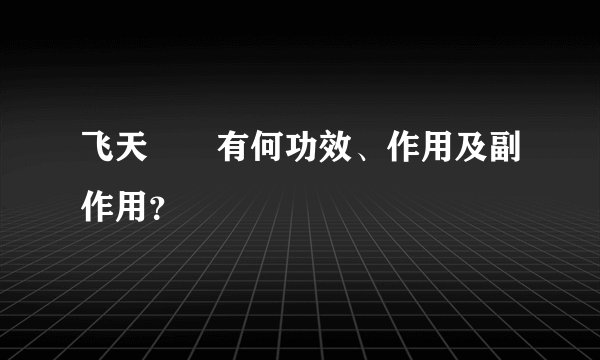 飞天蠄蟧有何功效、作用及副作用？