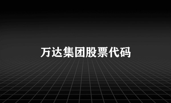 万达集团股票代码