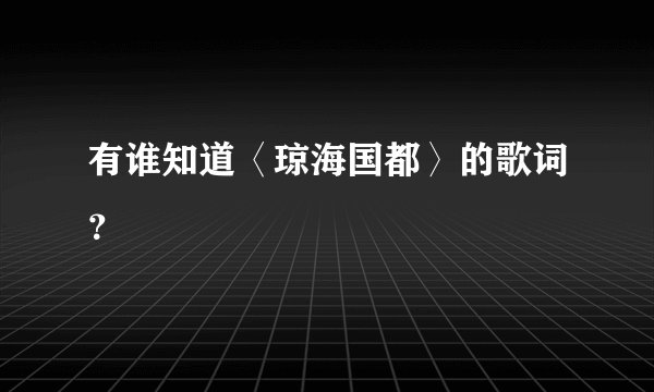 有谁知道〈琼海国都〉的歌词？