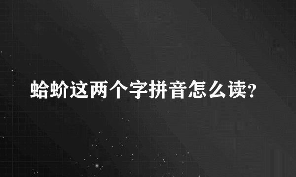 蛤蚧这两个字拼音怎么读？
