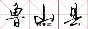 鲁山县