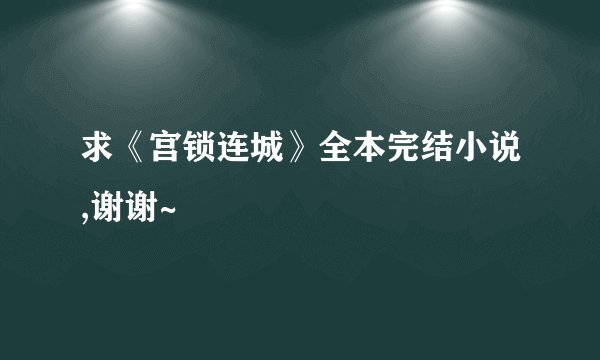 求《宫锁连城》全本完结小说,谢谢~