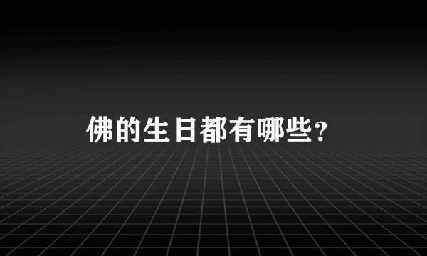 佛的生日都有哪些？