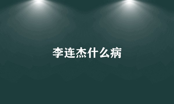 李连杰什么病