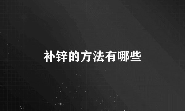 补锌的方法有哪些