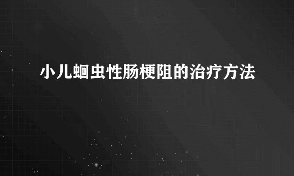 小儿蛔虫性肠梗阻的治疗方法