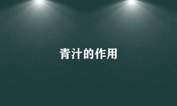 青汁的作用