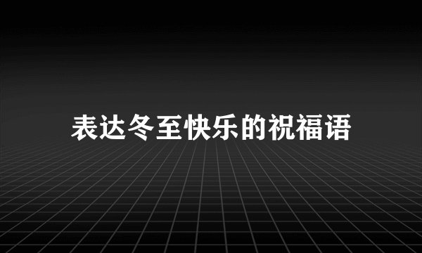 表达冬至快乐的祝福语