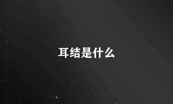 耳结是什么