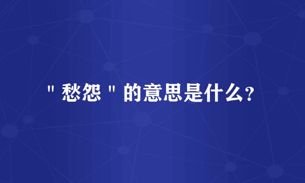 ＂愁怨＂的意思是什么？