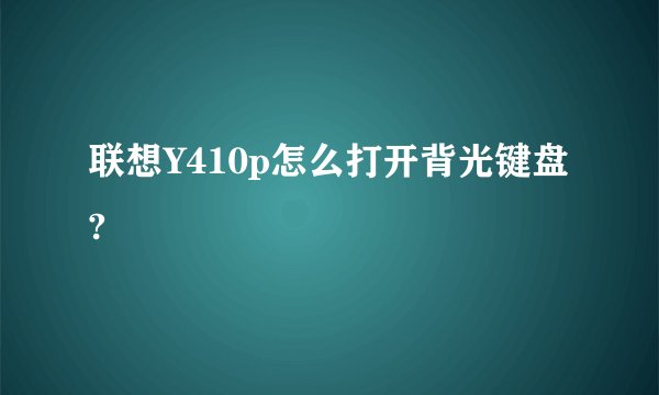 联想Y410p怎么打开背光键盘?