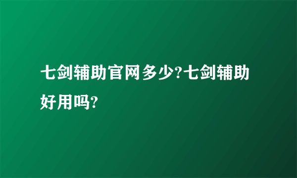 七剑辅助官网多少?七剑辅助好用吗?