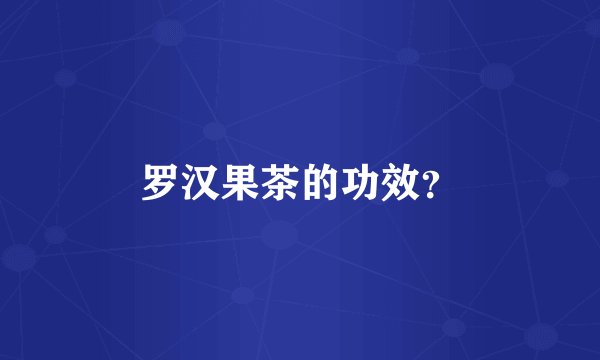 罗汉果茶的功效？