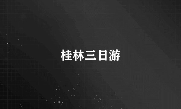 桂林三日游