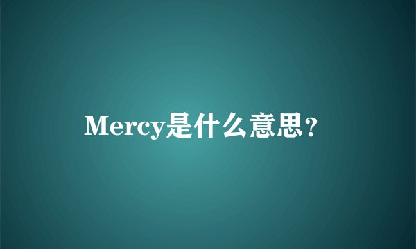 Mercy是什么意思?