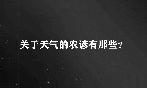 关于天气的农谚有那些?