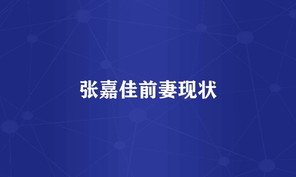 张嘉佳前妻现状