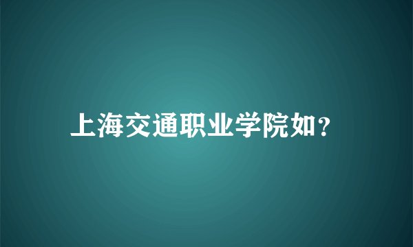 上海交通职业学院如？